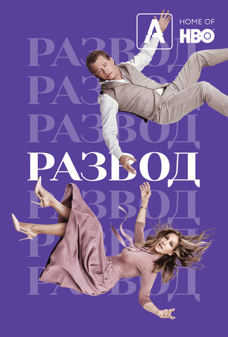 Развод